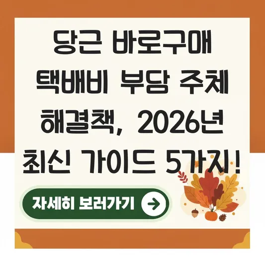 당근 바로구매 택배비 부담 주체 해결책