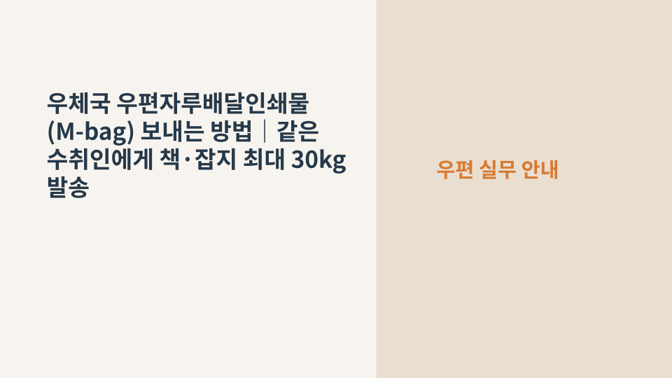 해외로 보낼 책과 잡지를 한 우편자루에 모아 포장한 국제우편 이미지