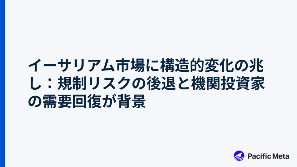 イーサリアム市場に構造的変化の兆し：規制リスクの後退と機関投資家の需要回復が背景