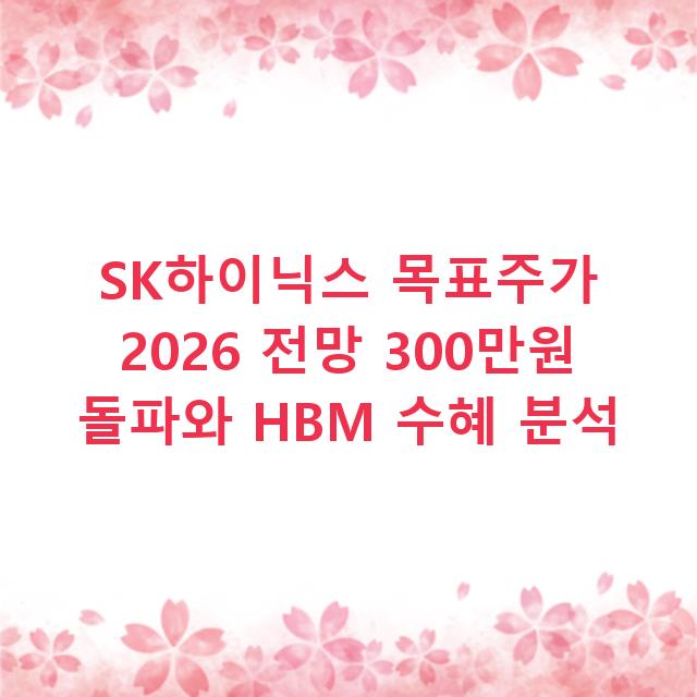 SK하이닉스 목표주가 2026 전망 300만원 돌파와 HBM 수혜 분석