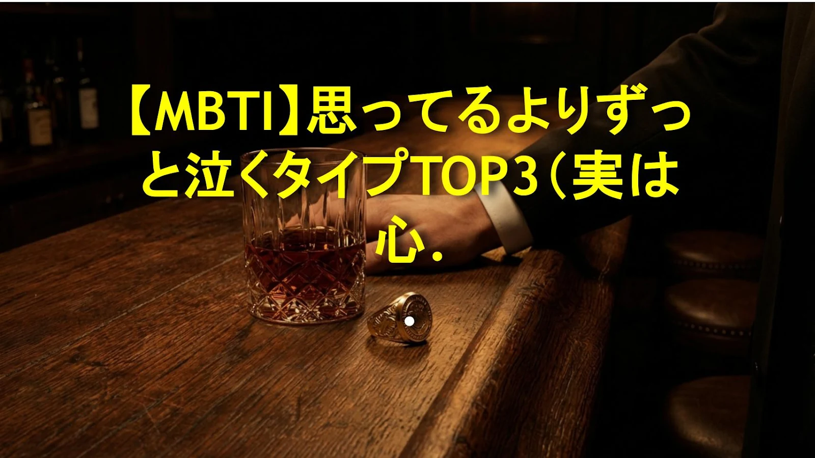 【MBTI】思ってるよりずっと泣くタイプTOP3（実は心柔らか！）