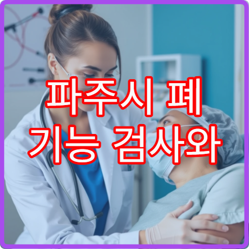 파주시 폐 기능 검사와 호흡기 질환 조기 진단 가능한 병원 안내