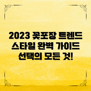 꽃포장용지, 꽃 포장 디자인, 포장재 선택, 꽃 배달 서비스, Floral wrapping paper