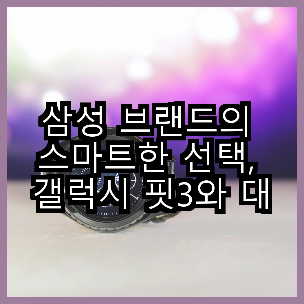 삼성 브랜드의 스마트한 선택, 갤럭시 핏3와 대용량 25W 보조배터리, 당신은 어떤 걸 고르시겠어요? 썸네일