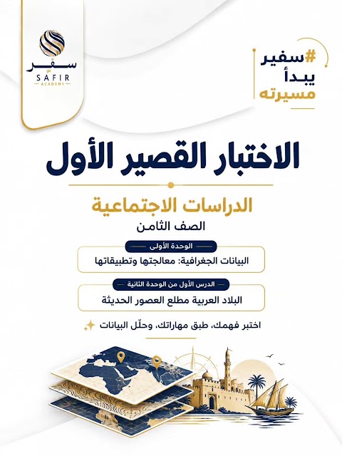 إختبار قصير 1 - أكاديمية سفير - دراسات الصف 8 الفصل 1