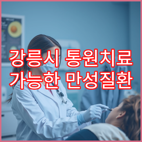 강릉시 통원치료 가능한 만성질환 클리닉 주 2회 관리 장점