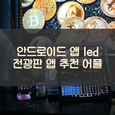led 전광판 썸네일