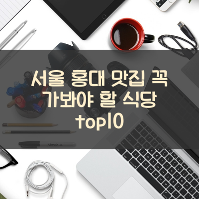 서울 홍대 맛집 꼭 가봐야 할 식당 top10 썸네일
