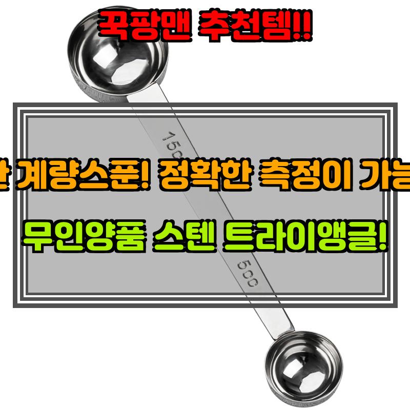 계량스푼