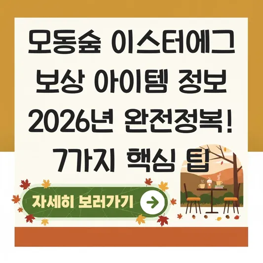 모동숲 이스터에그 보상 아이템 정보