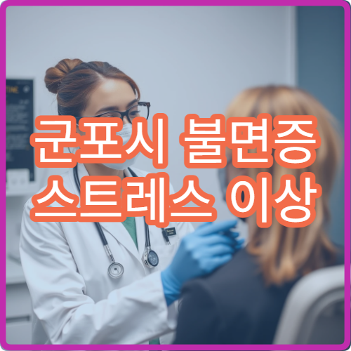 군포시 불면증 스트레스 이상 증상 한방 치료 가능한 한의원 안내