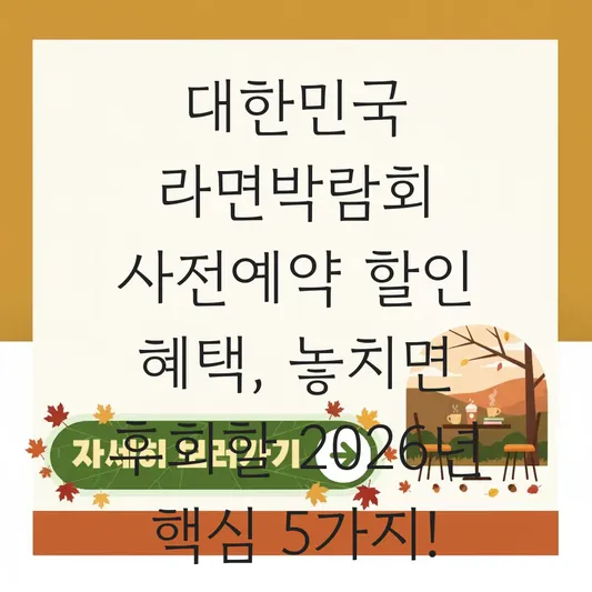 대한민국 라면박람회 사전예약 할인 혜택
