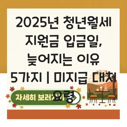 청년월세 지원금 입금일 및 미지급 시 대처 요령 대표 이미지