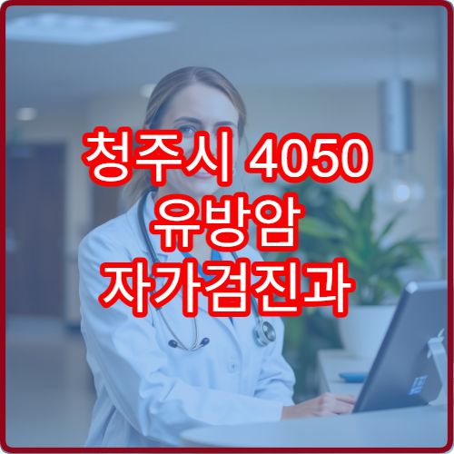 청주시 4050 유방암 자가검진과 MRI 병원검진 정확도 비교