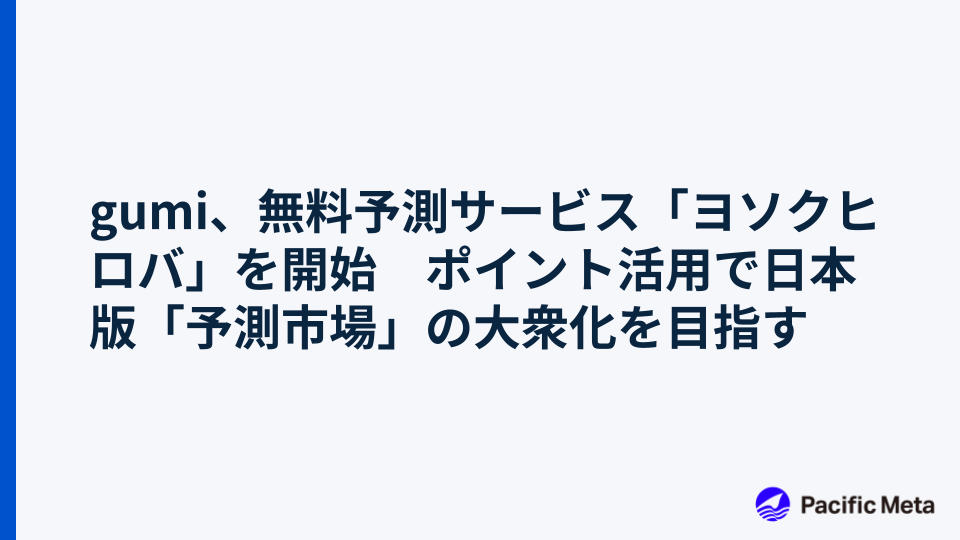 gumi、無料予測サービス「ヨソクヒロバ」を開始　ポイント活用で日本版「予測市場」の大衆化を目指す