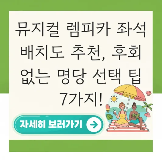 뮤지컬 렘피카 좌석 배치도 추천