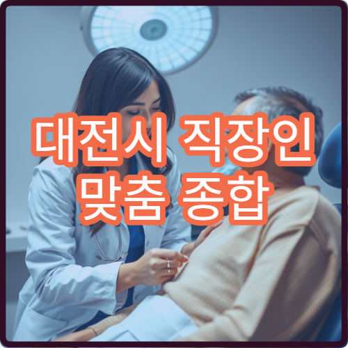 대전시 직장인 맞춤 종합 건강검진 가능한 병원