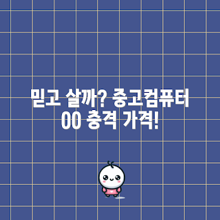 중고컴퓨터00번 가격, 중고 컴퓨터 구매, 중고 컴퓨터 성능, 중고 컴퓨터 후기, 중고 컴퓨터 팁