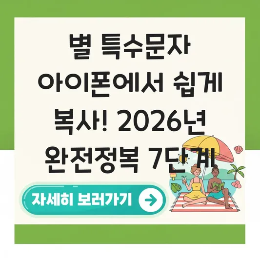 별 특수문자 아이폰에서 쉽게 복사