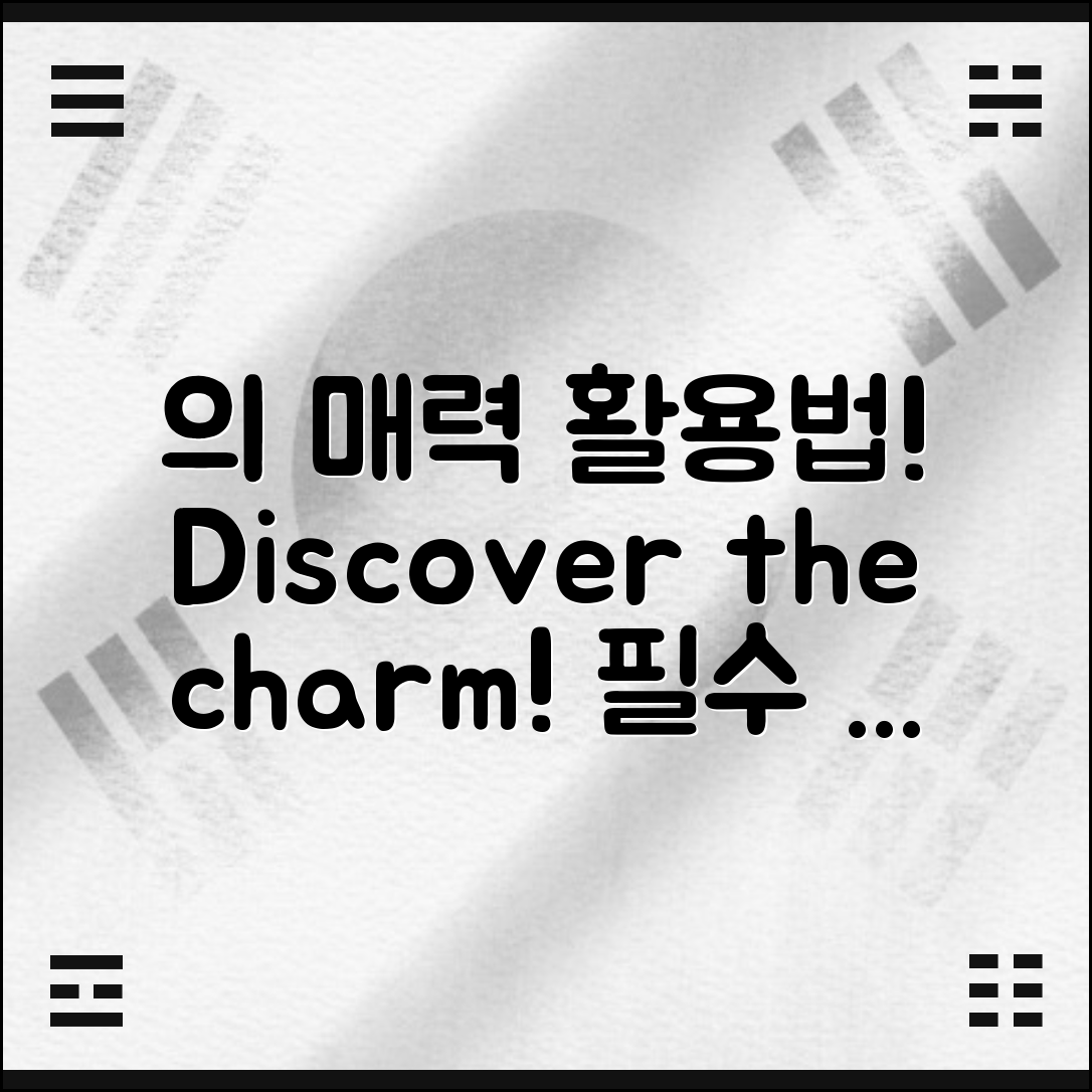 의 매력과 활용법!