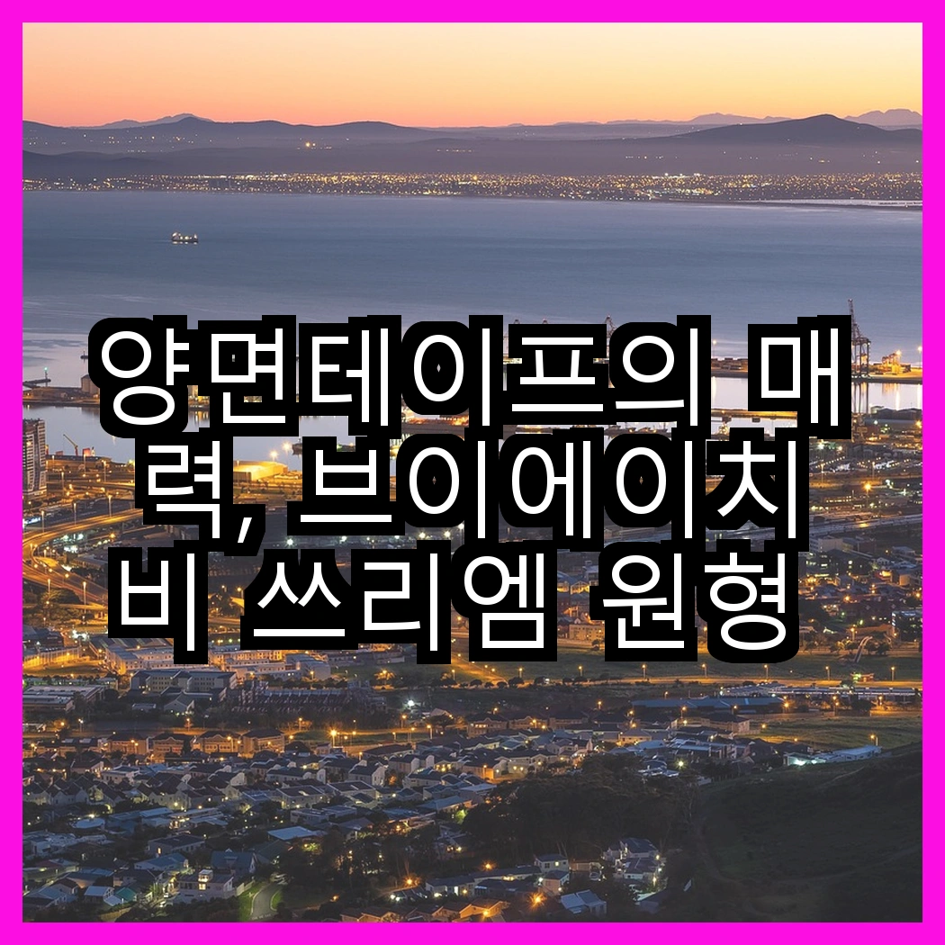 양면테이프의 매력, 브이에이치비 쓰리엠 원형 vs 쓰리엠 대용량 폼, 어떤 선택이 필요할까? 썸네일