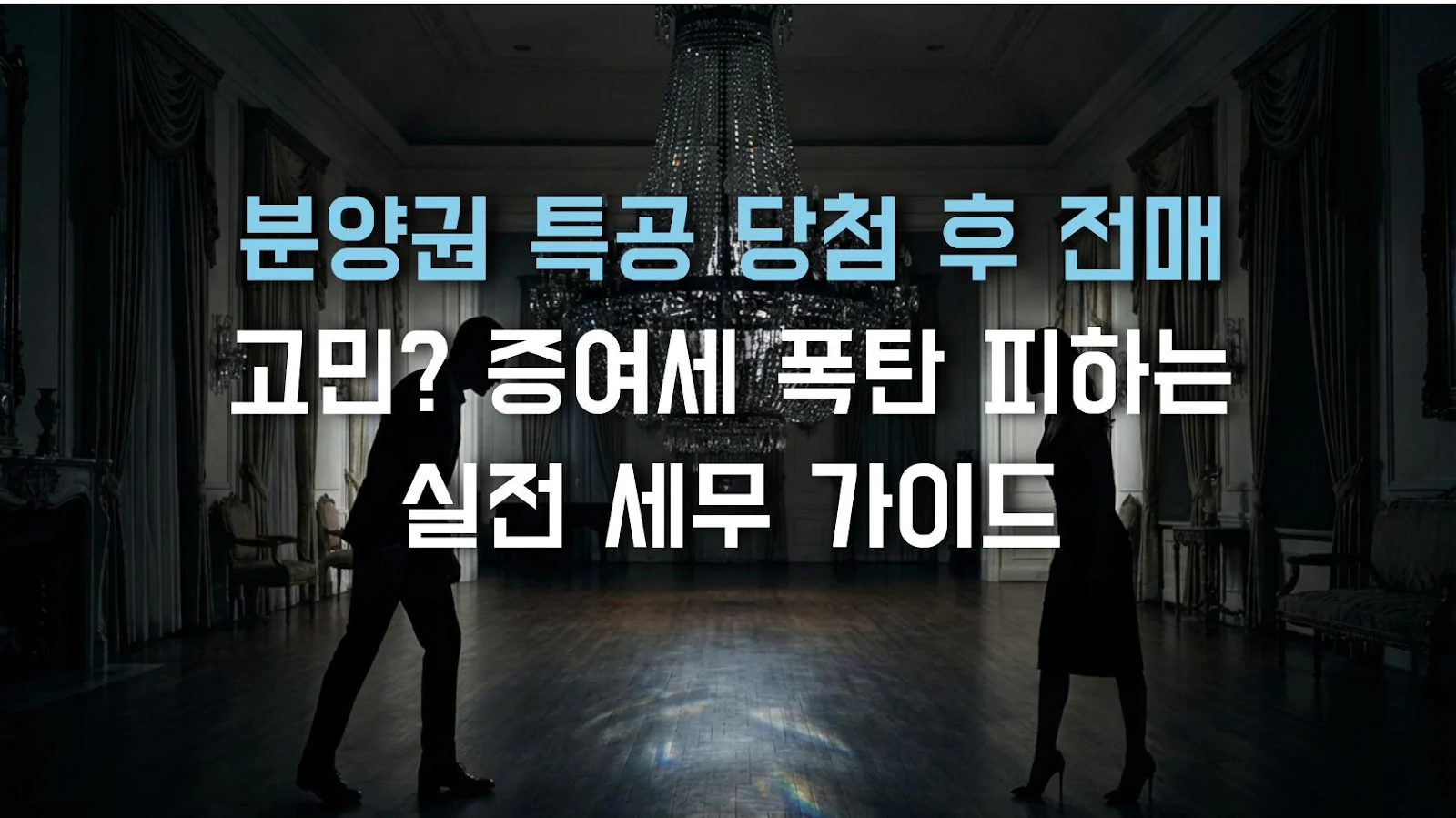 분양권 특공 당첨 후 전매 고민? 증여세 폭탄 피하는 실전 세무 가이드