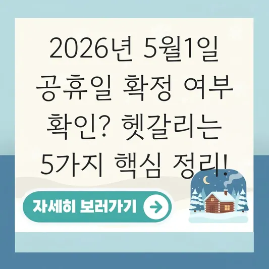 2026년 5월1일 공휴일 확정 여부 확인