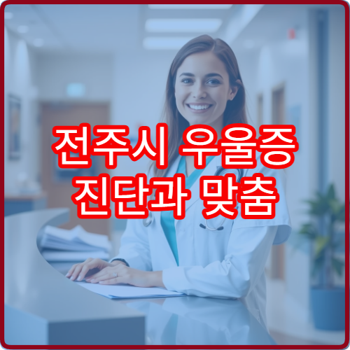 전주시 우울증 진단과 맞춤 치료 계획 수립 가능한 정신과