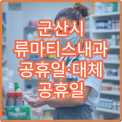 군산시 류마티스내과 공휴일·대체 공휴일 오늘 진료 중 관절염·만성 통증 상담