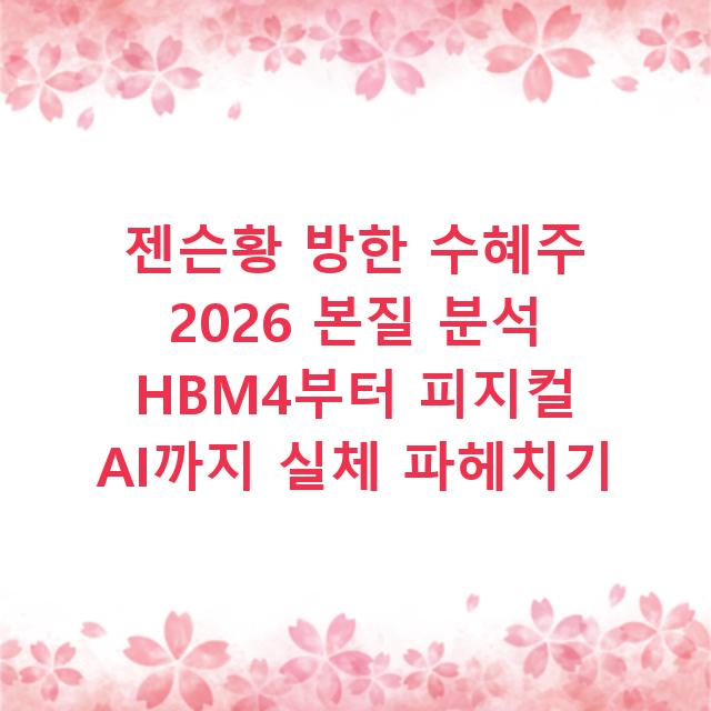 젠슨황 방한 수혜주 2026 본질 분석 HBM4부터 피지컬 AI까지 실체 파헤치기