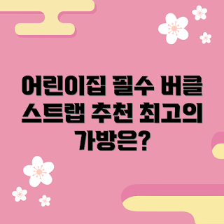 어린이집가방버클스트랩, 내돈내산 추천, 어떤 제품이 좋을까요, 어린이집가방 선택법, 왜 버클스트랩이 필요한가