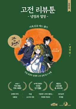 고전 리뷰툰, 냉정과 열정(냉정 편)