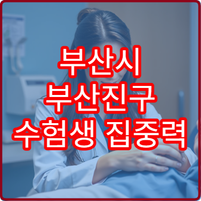 부산시 부산진구 수험생 집중력 강화와 피로 개선 한방 처방 전문 병원