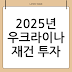 개인 투자자를 위한 우크라이나 재건주 포트폴리오 구성 완벽 가이드 (2025년 최신)