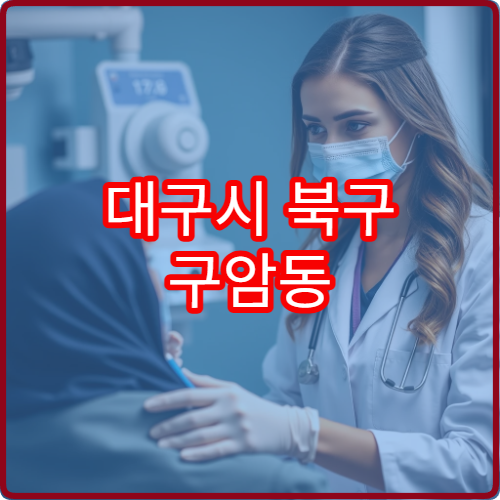 대구시 북구 구암동 야간진료 정형외과