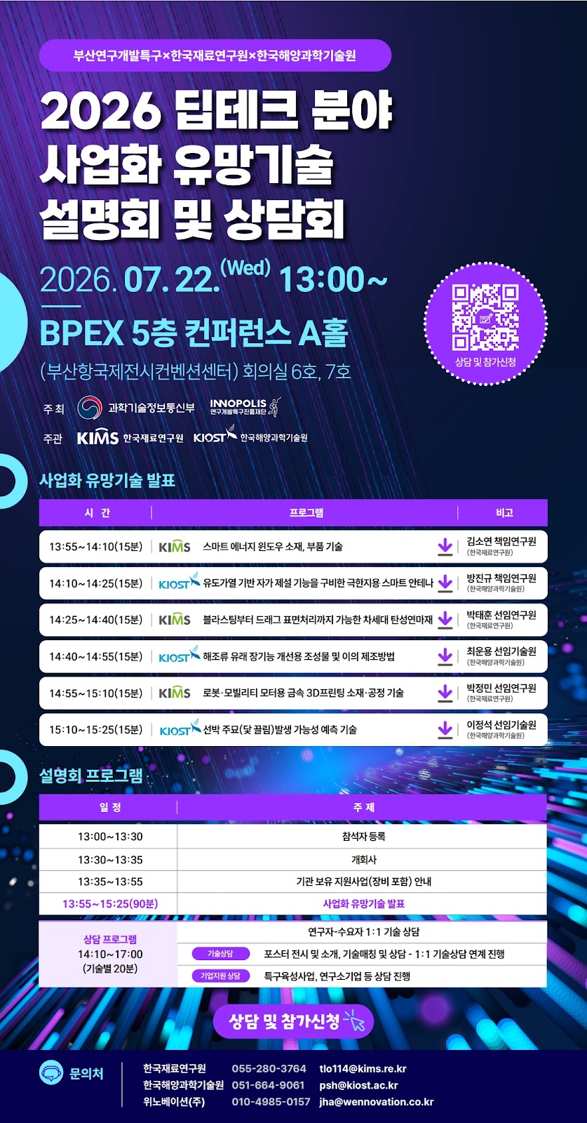 2026 딥테크 분야 사업화 유망기술 설명회 웹포스터