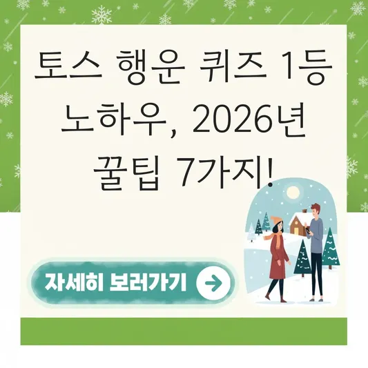 토스 행운 퀴즈 1등 달성 노하우 전략