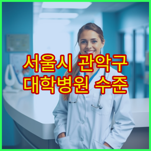 서울시 관악구 대학병원 수준 건강검진 정밀 검사 프로그램 운영 병원