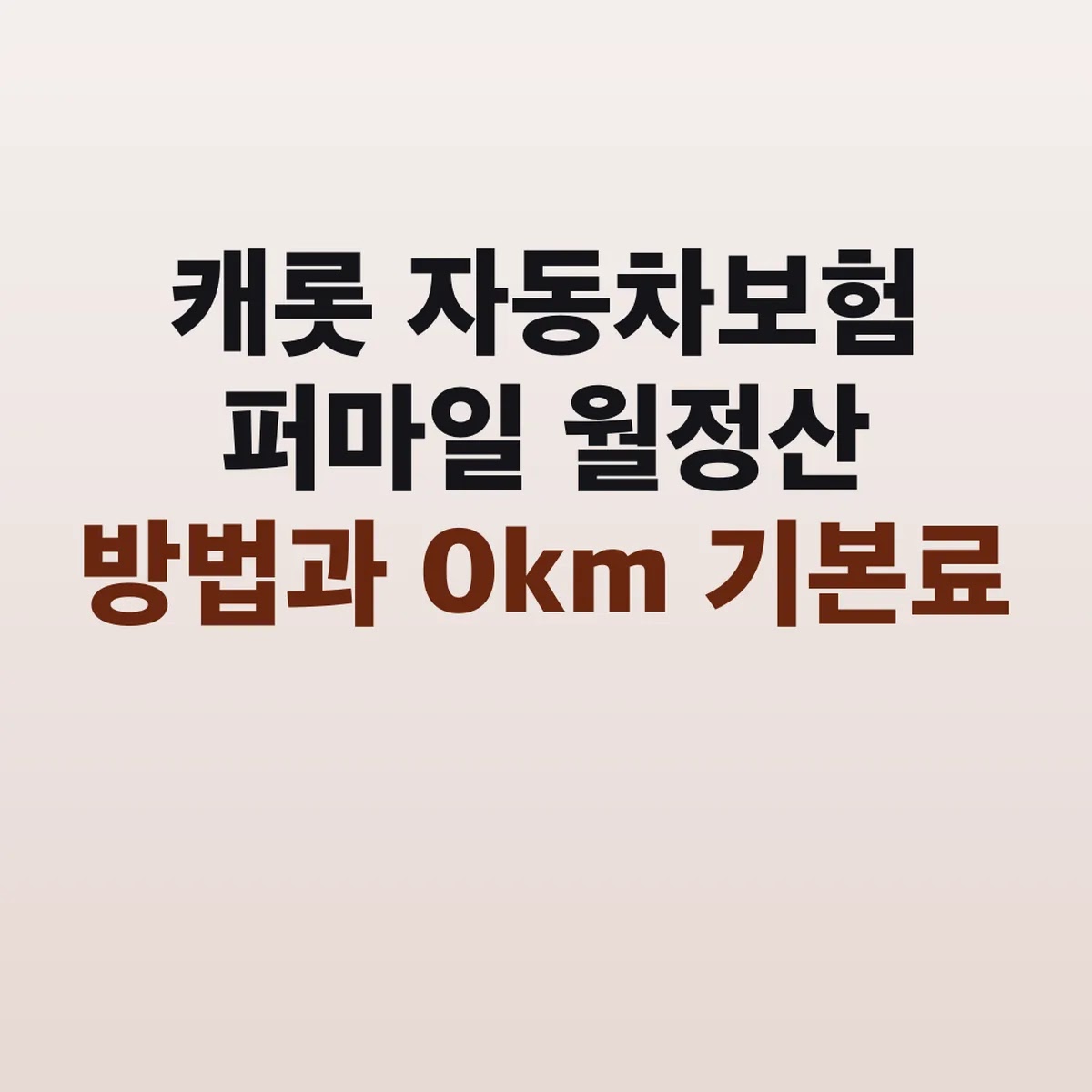 캐롯 자동차보험 퍼마일 월정산 방법과 0km 기본료