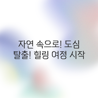 도심 탈출, 산 힐링여행, 자연 속 휴식, 트레킹 코스, 주말 여행 추천