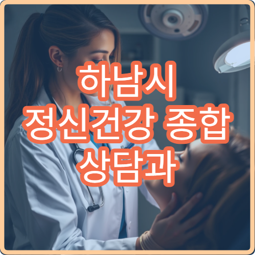 하남시 정신건강 종합 상담과 치료 비용 안내 병원