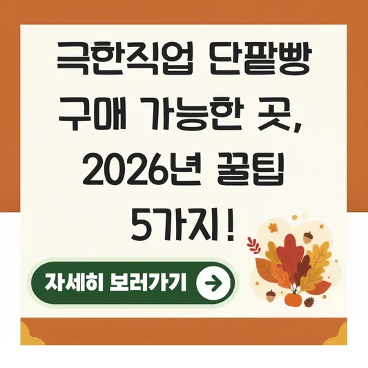 극한직업 단팥빵 구매 가능한 곳