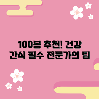 하루견과류100봉, 건강 간식, 견과류 영양, 간편한 간식, 식사 대용 간식