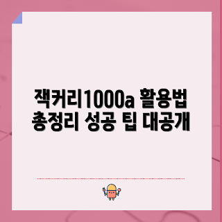 잭커리1000a, 잭커리 활용법, 잭커리1000a 활용, 성공적인 잭커리, 잭커리 가이드