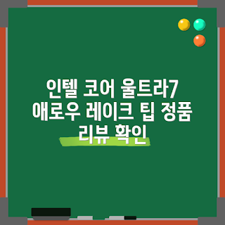 265K, 인텔 코어 울트라7, 애로우 레이크 리뷰, 게임 전문가, PC 업그레이드