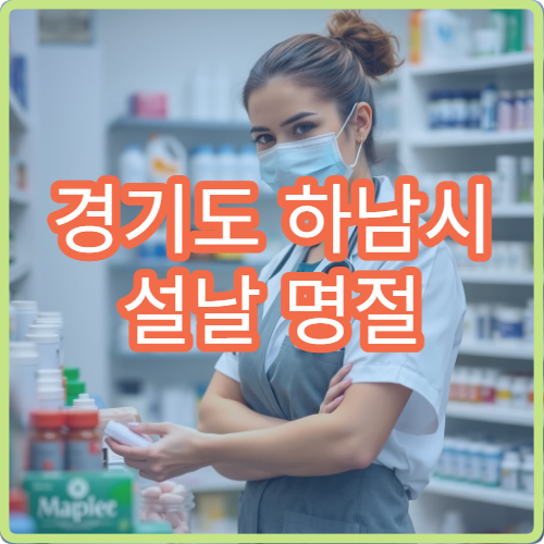 경기도 하남시 설날 명절 응급의학과 연휴 진료 병원 24시간 외상·심장 응급 대처 가능