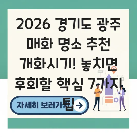 광주 매화 명소 추천 개화시기