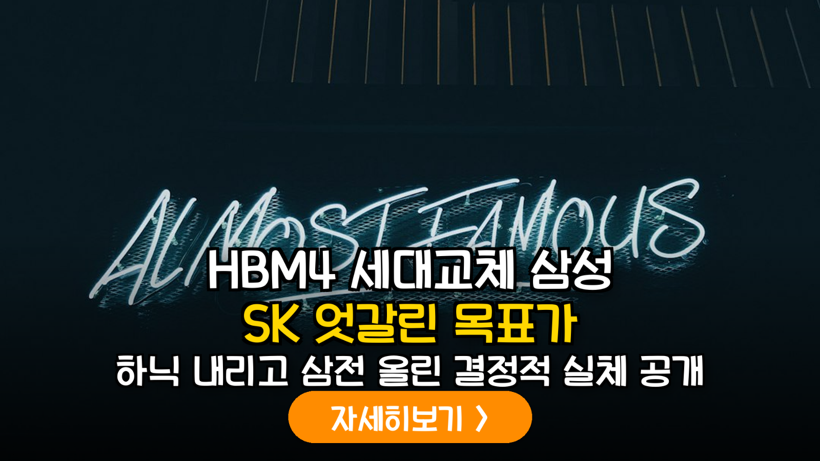 HBM4 패러다임 시프트: 삼성전자와 SK하이닉스 목표주가 산정 논리 심층 비교