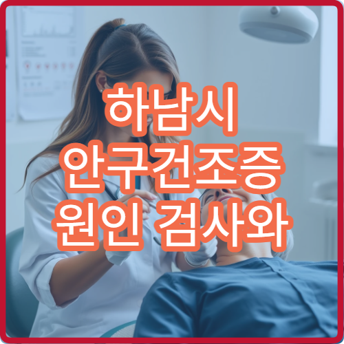 하남시 안구건조증 원인 검사와 눈 건강 관리 병원