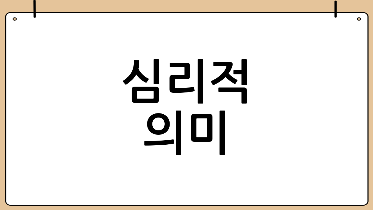 심리적 의미